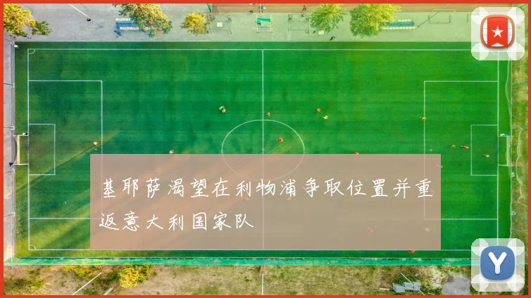 基耶萨渴望在利物浦争取位置并重返意大利国家队