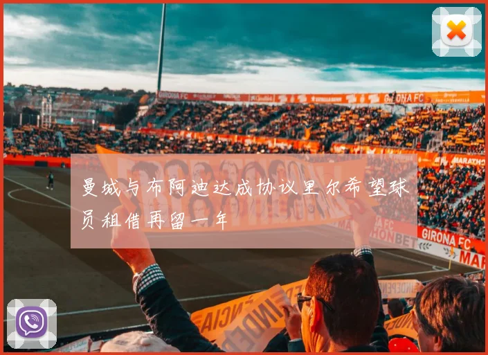 曼城与布阿迪达成协议里尔希望球员租借再留一年