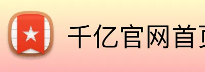 千亿官网首页入口 logo